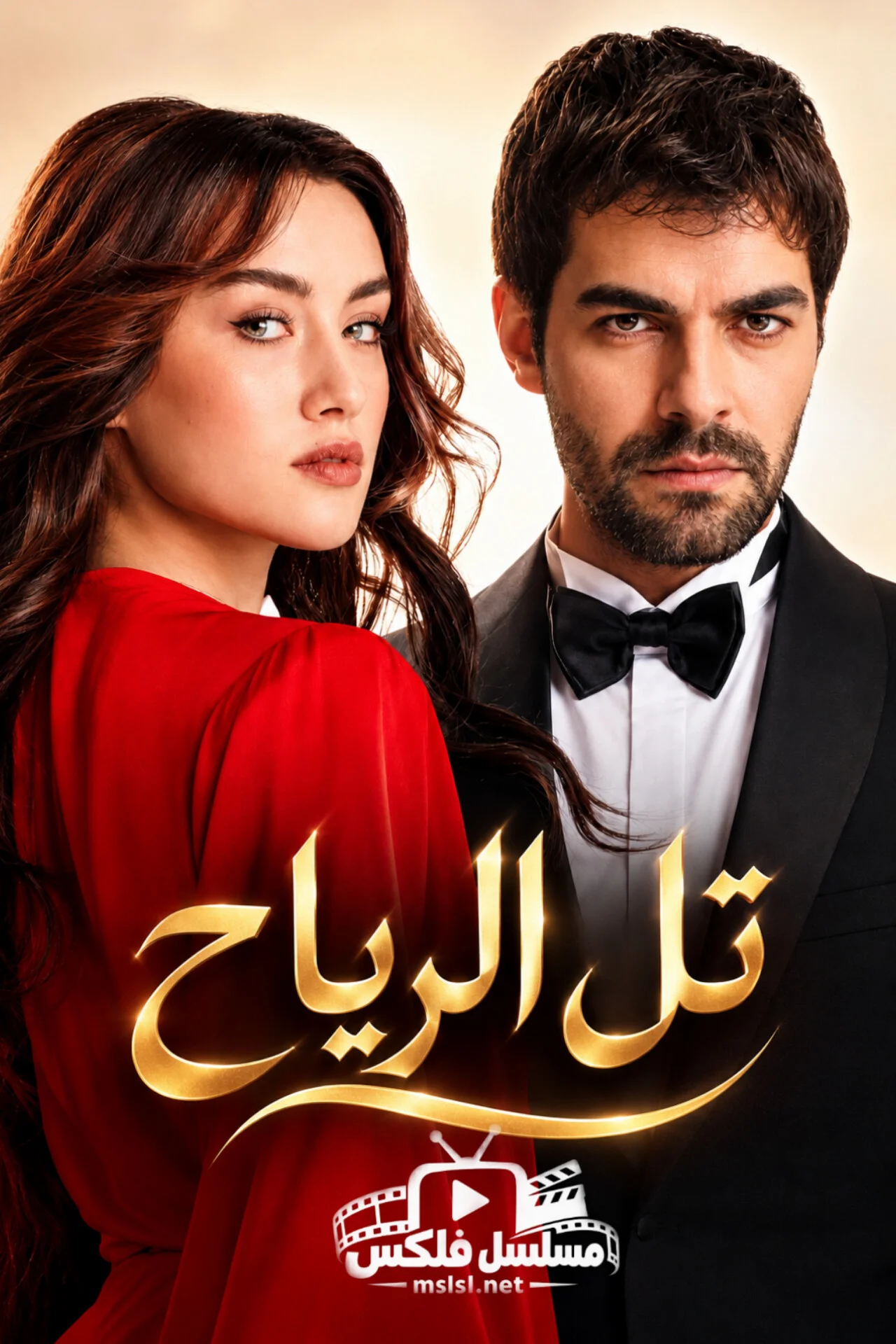 مسلسل تل الرياح الحلقة 53 التالثة والخمسون مدبلجة - حلقة 53