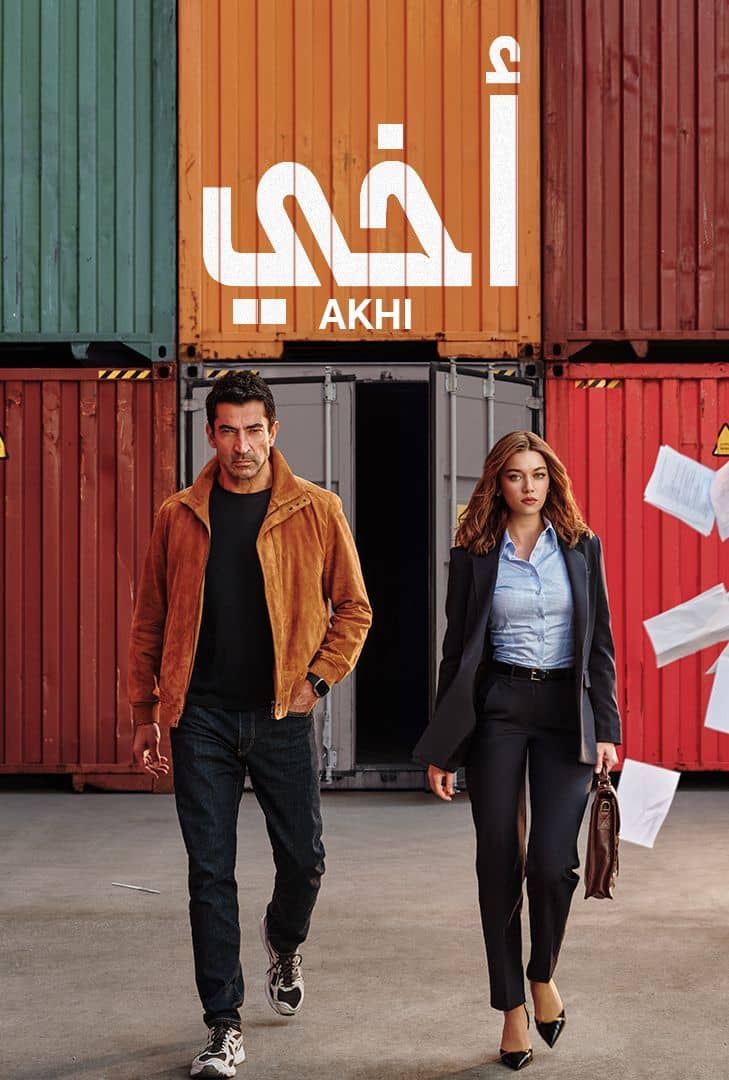 مسلسل اخي الحلقة 1 الاولى مدبلج