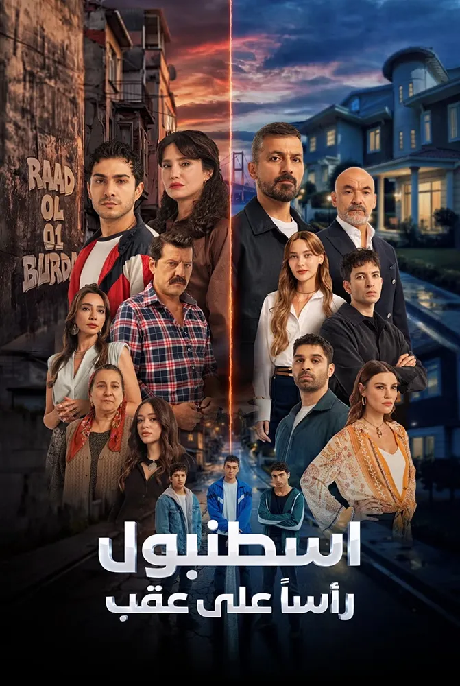 مسلسل اسطنبول راسا على عقب الحلقة 1 الاولى مدبلجة