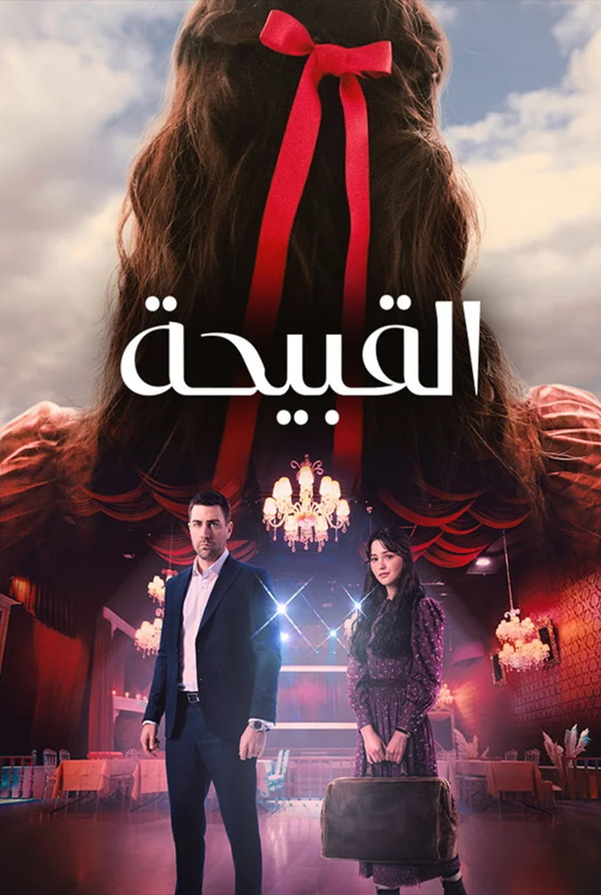 مسلسل القبيحة مدبلج