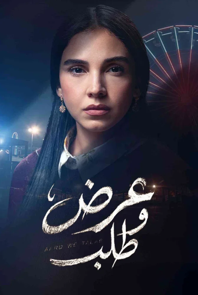 مسلسل عرض وطلب الحلقة 2 الثانية - حلقة 2