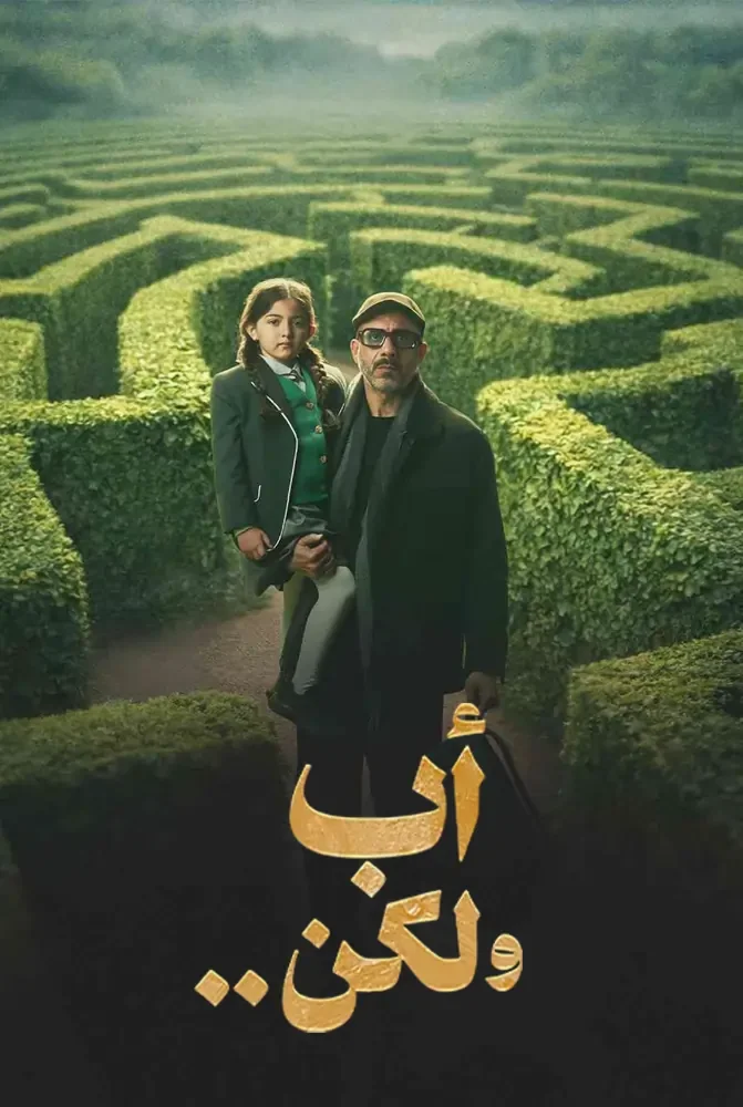 مسلسل اب ولكن