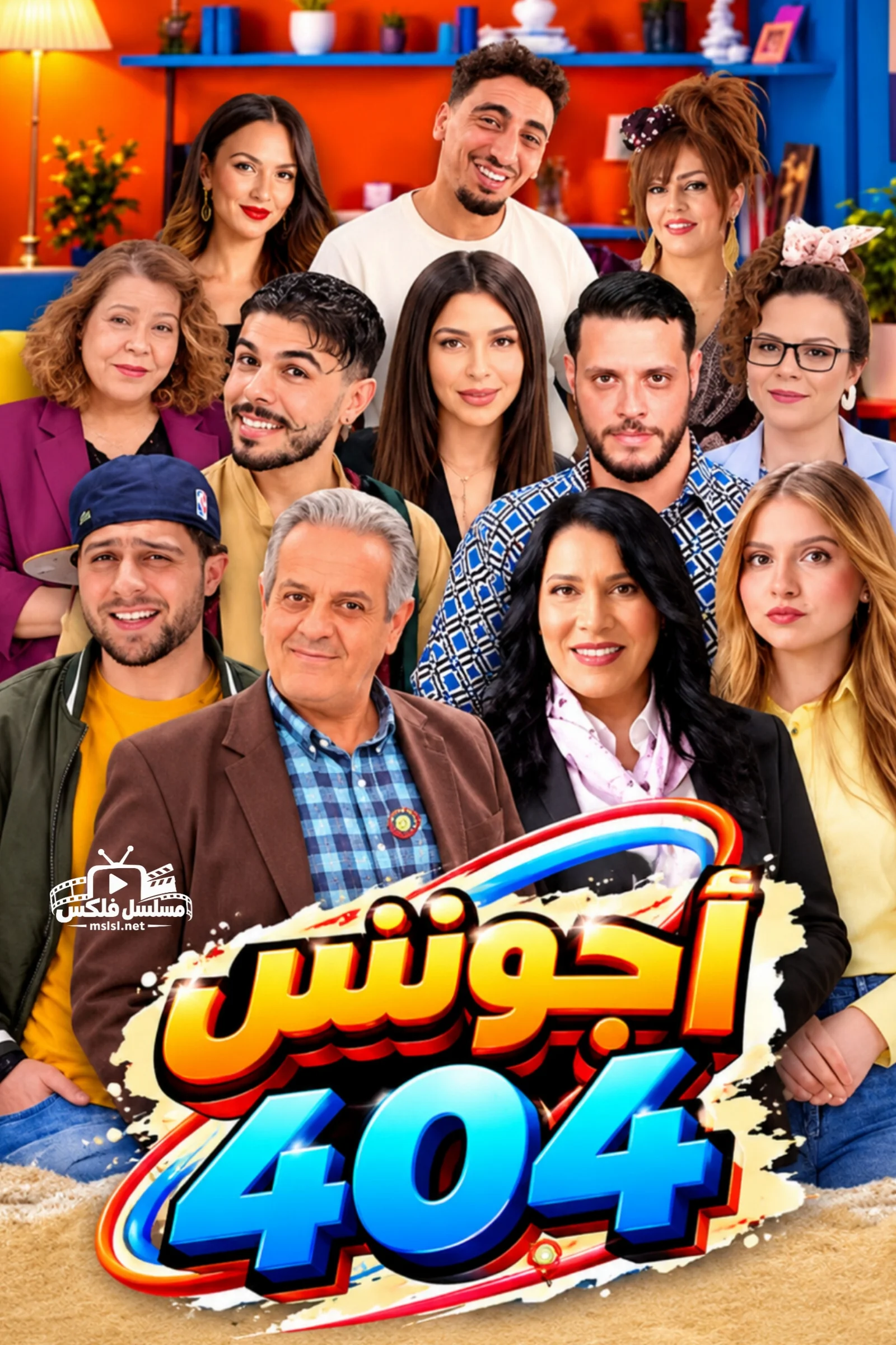 مسلسل مسلسل اجونس 404