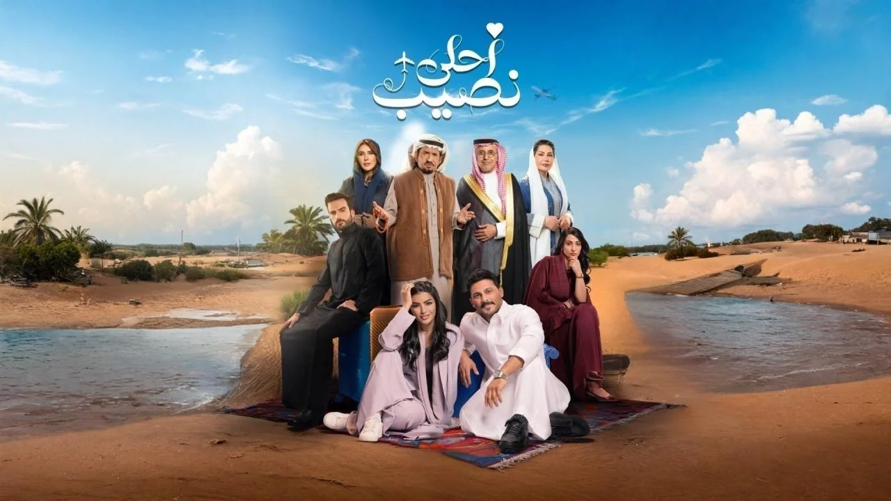 مسلسل احلى نصيب الحلقة 23 الثالثة والعشرون