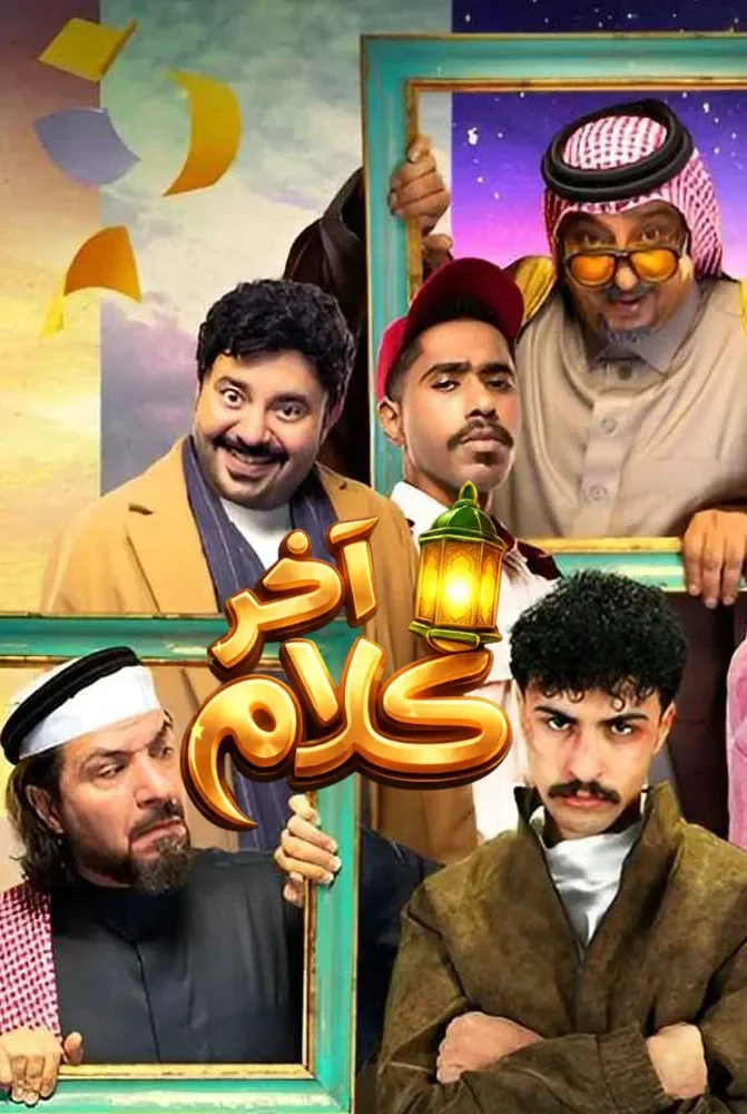 مسلسل اخر كلام الحلقة 1 الاولى - حلقة 1