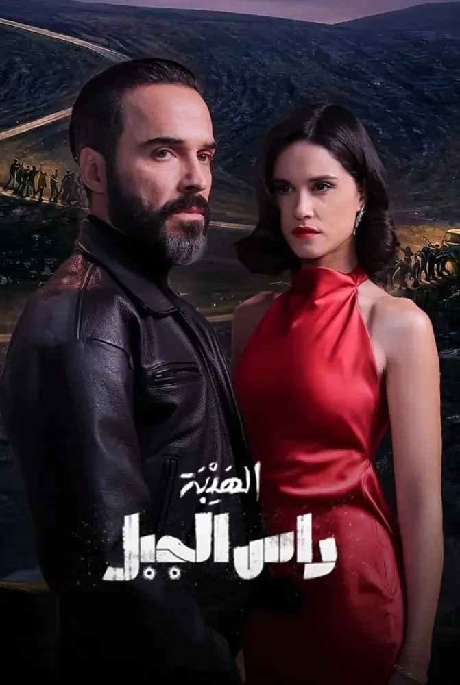 مسلسل الهيبة: راس الجبل الحلقة 1 الاولي