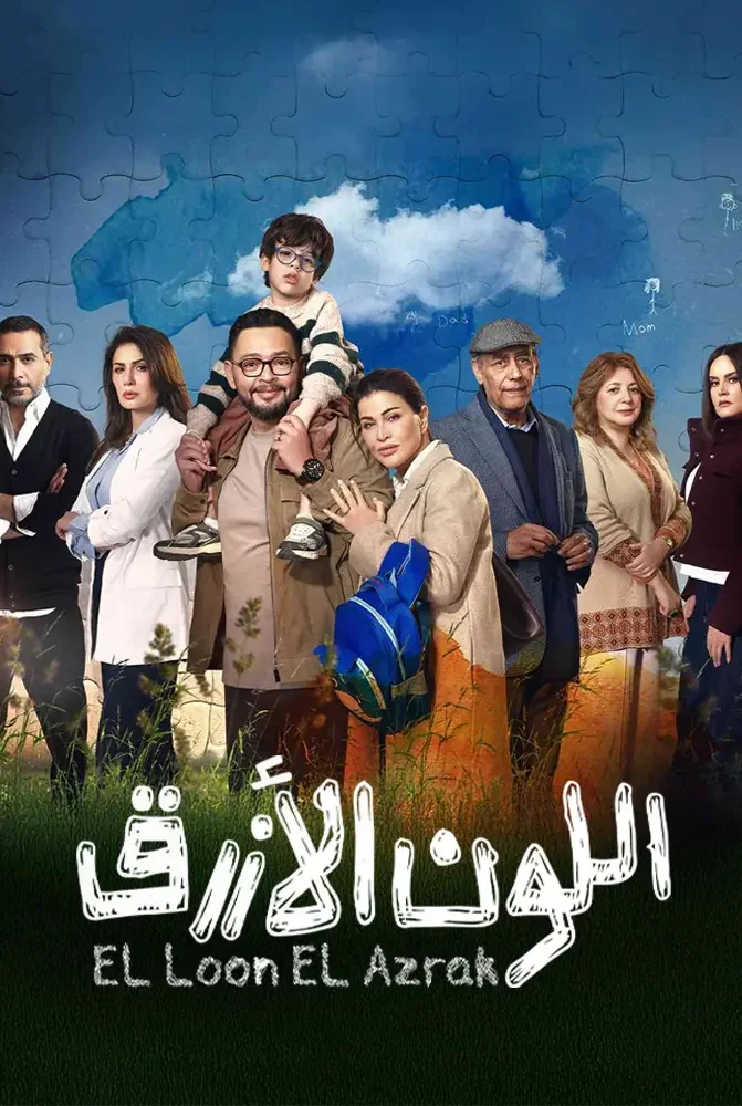 مسلسل اللون الازرق الحلقة 2 الثانية - حلقة 2