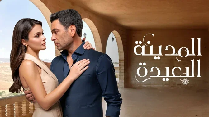 مسلسل المدينة البعيدة 3 الحلقة 350 مدبلجة
