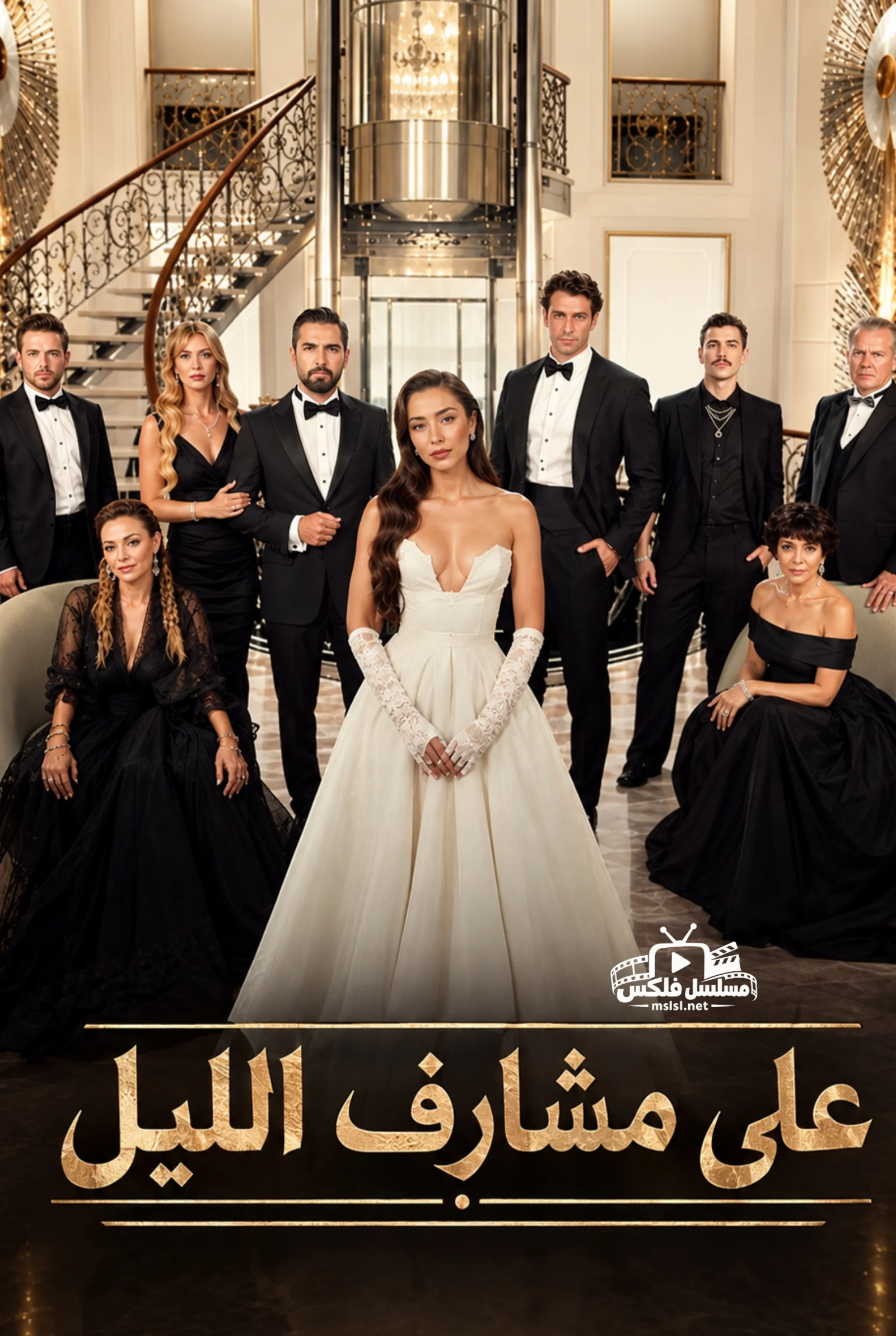 مسلسل مسلسل على مشارف الليل مدبلج
