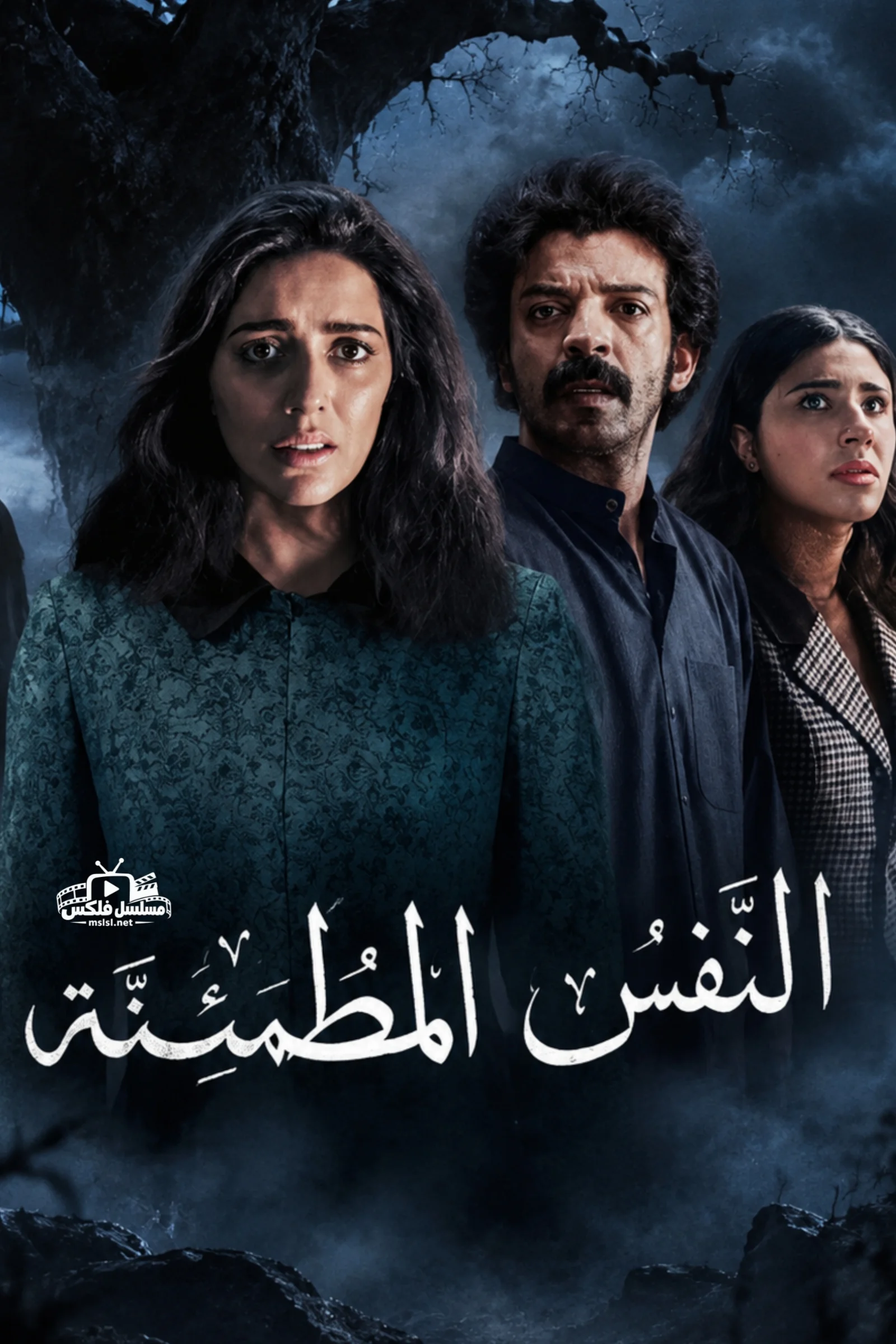 مسلسل مسلسل النفس المطمئنة