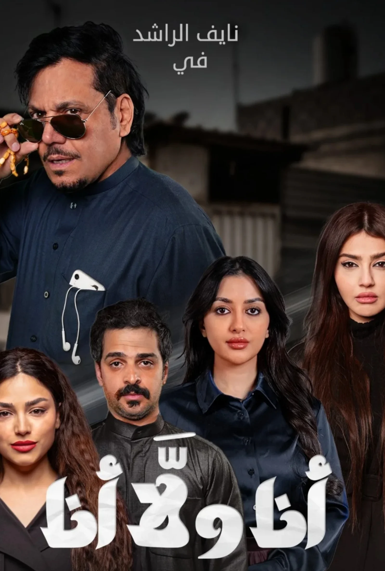 مسلسل انا ولا انا الحلقة 2 الثانية - حلقة 2