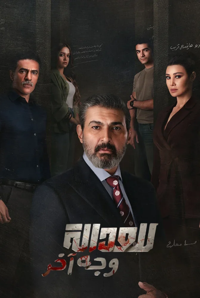 مسلسل للعدالة وجه اخر