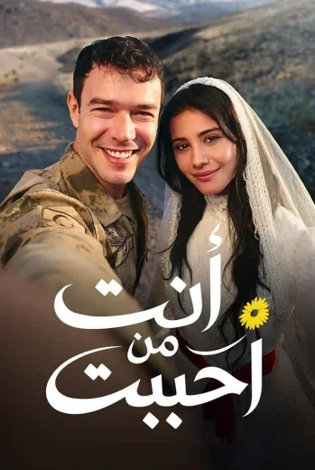 مسلسل انت من احببت الحلقة 1 الاولى مدبلج