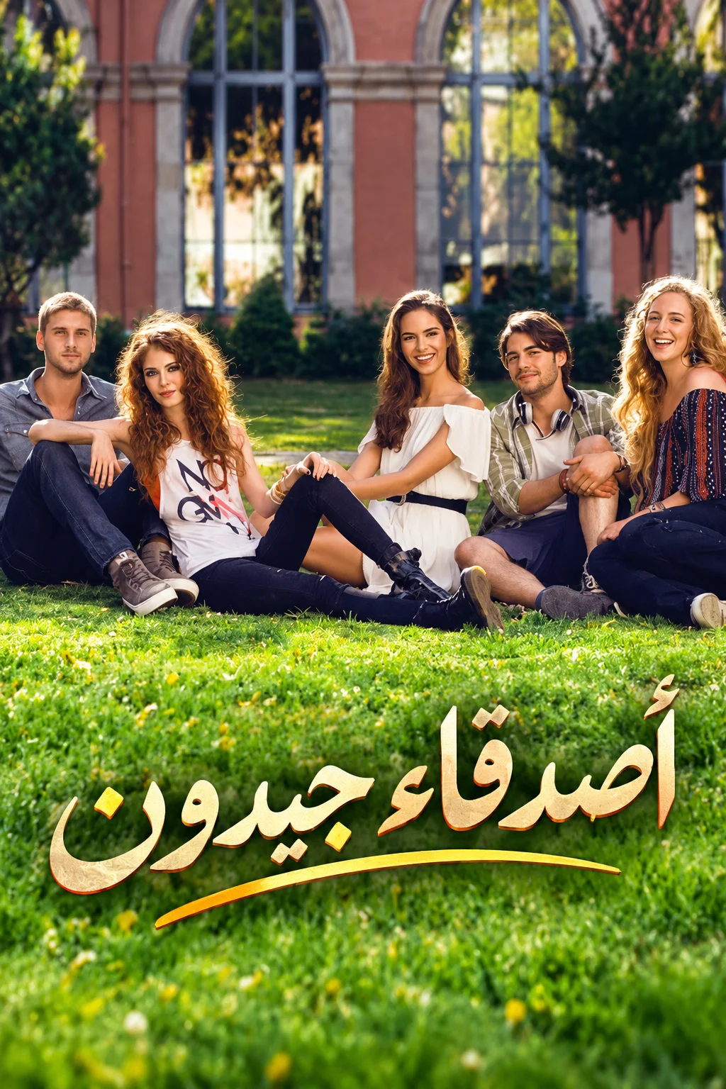 مسلسل اصدقاء جيدون الحلقة 1 الاولى مدبلجة - حلقة 1