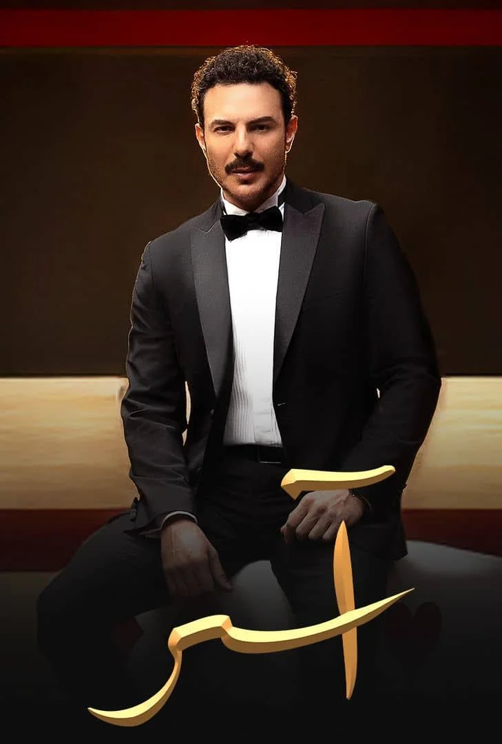 مسلسل اسر الحلقة 1 الاولي