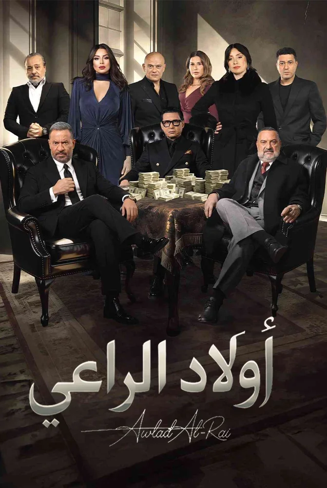 مسلسل اولاد الراعي الحلقة 2 الثانية - حلقة 2