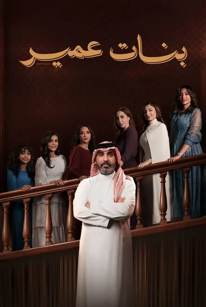 مسلسل بنات عمير الحلقة 1 الاولي