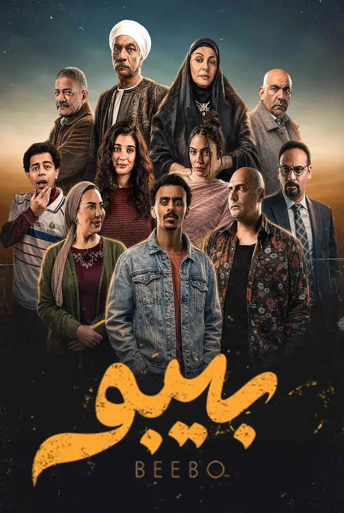 مسلسل بيبو الحلقة 2 الثانية - حلقة 2
