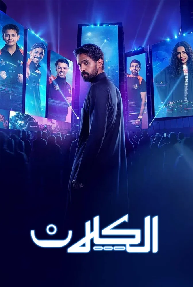 مسلسل الكلان
