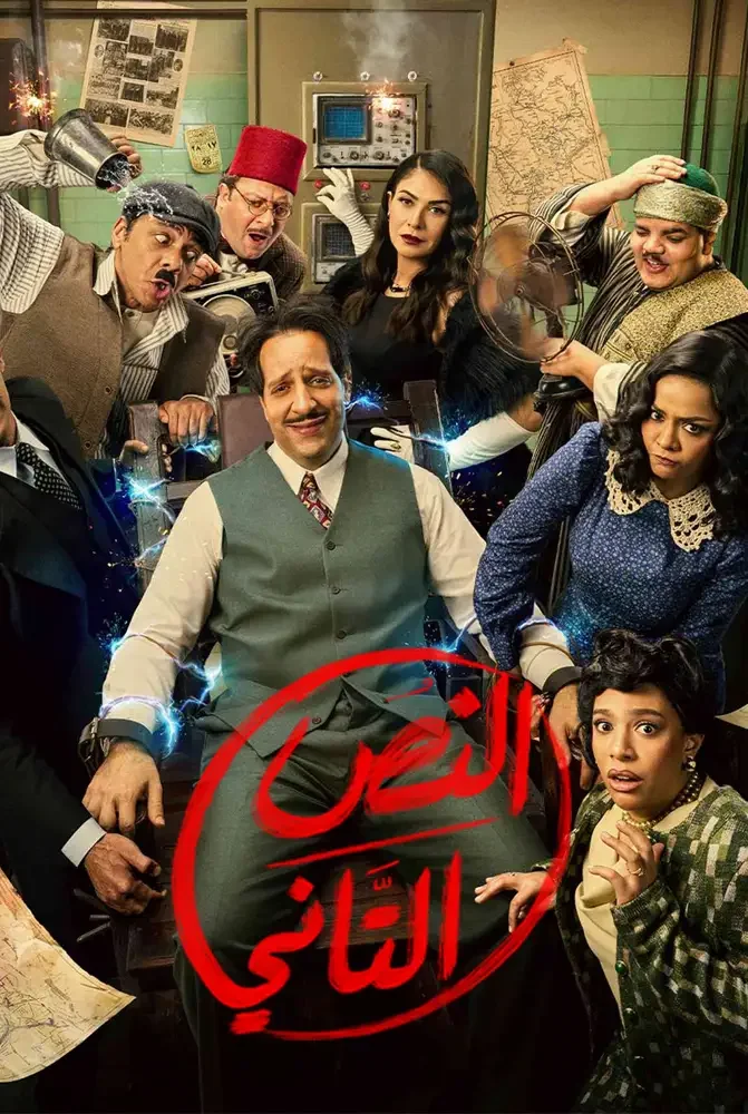 مسلسل النص التاني الحلقة 2 الثانية - حلقة 2
