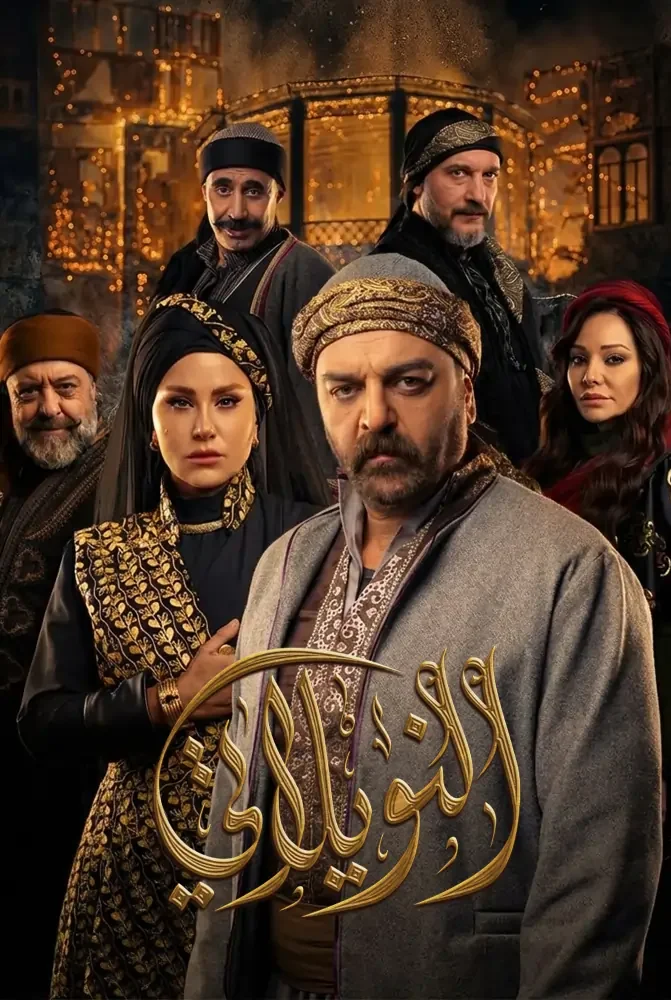 مسلسل النويلاتي الحلقة 2 الثانية - حلقة 2