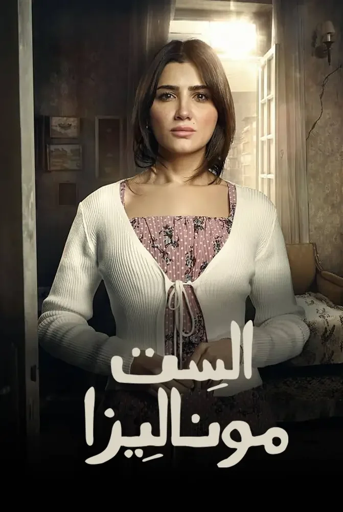 مسلسل الست موناليزا الحلقة 1 الاولي