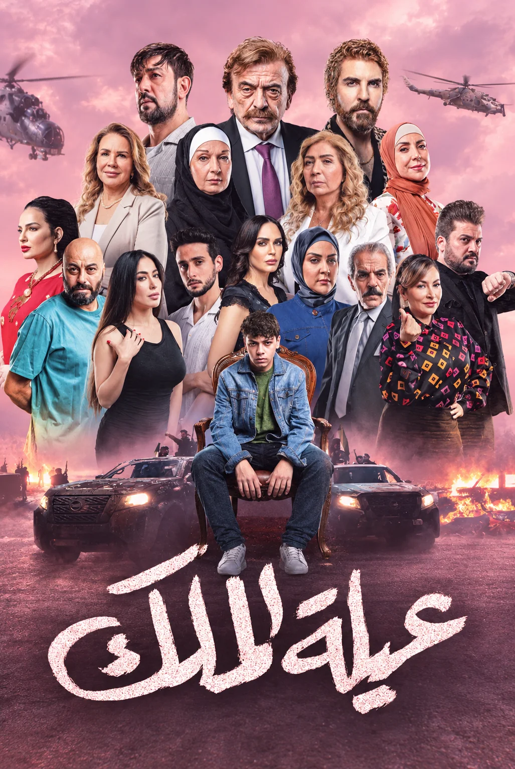 مسلسل عيلة الملك الحلقة 2 الثانية - حلقة 2