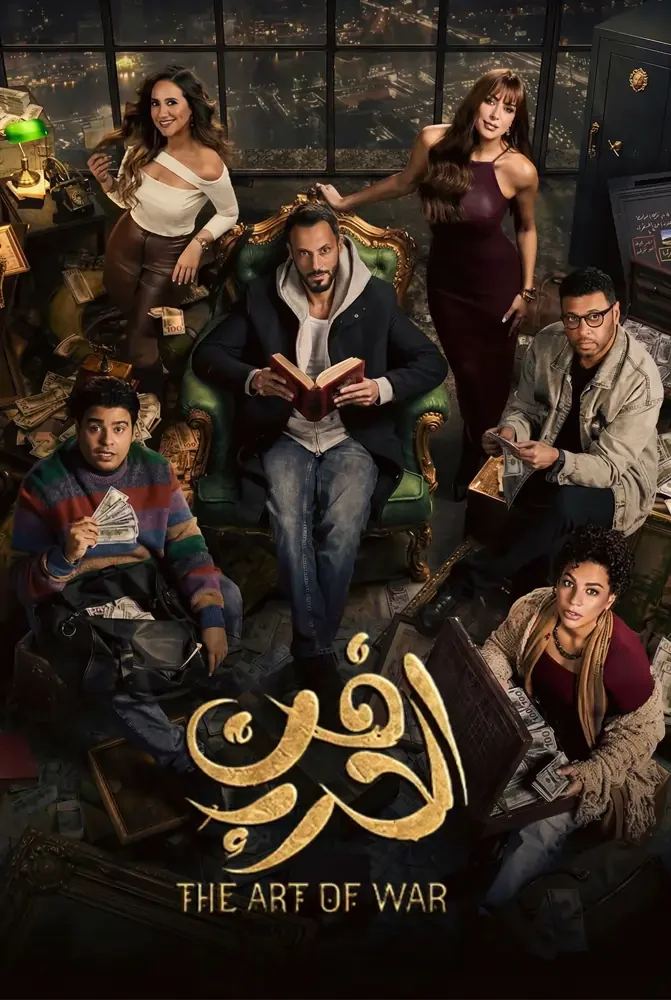 مسلسل فن الحرب الحلقة 2 الثانية - حلقة 2