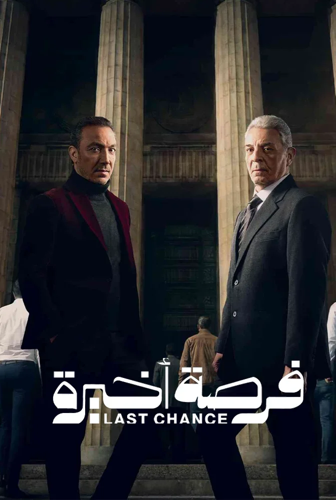 مسلسل فرصة اخيرة الحلقة 2 الثانية - حلقة 2