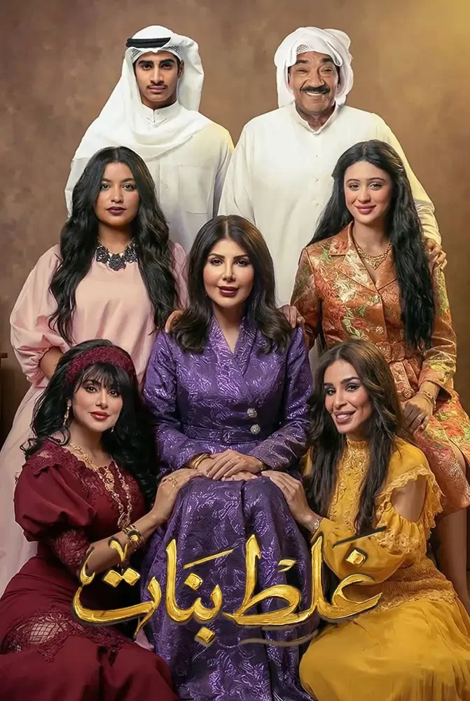 مسلسل غلط بنات