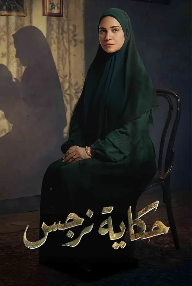 مسلسل حكاية نرجس الحلقة 1 الاولي
