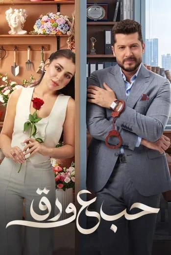 مسلسل حب ع ورق الحلقة 1 الاولي