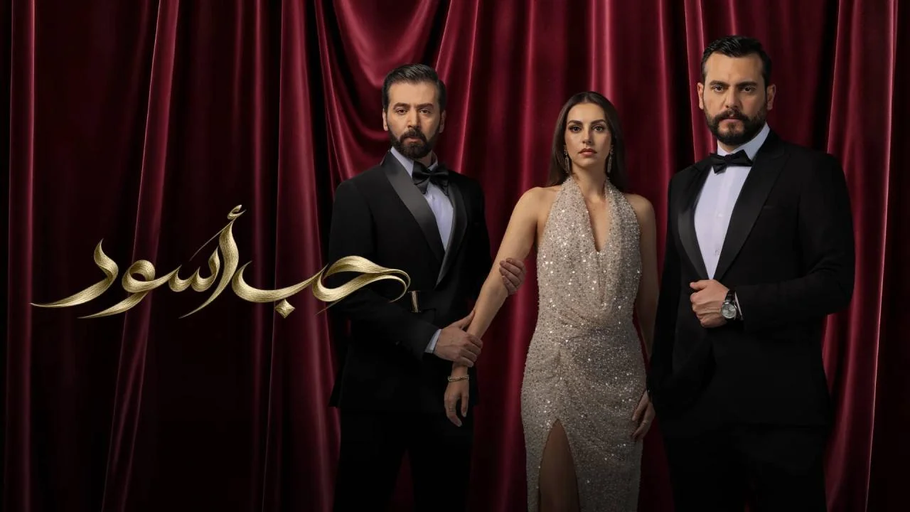 مسلسل حب اسود