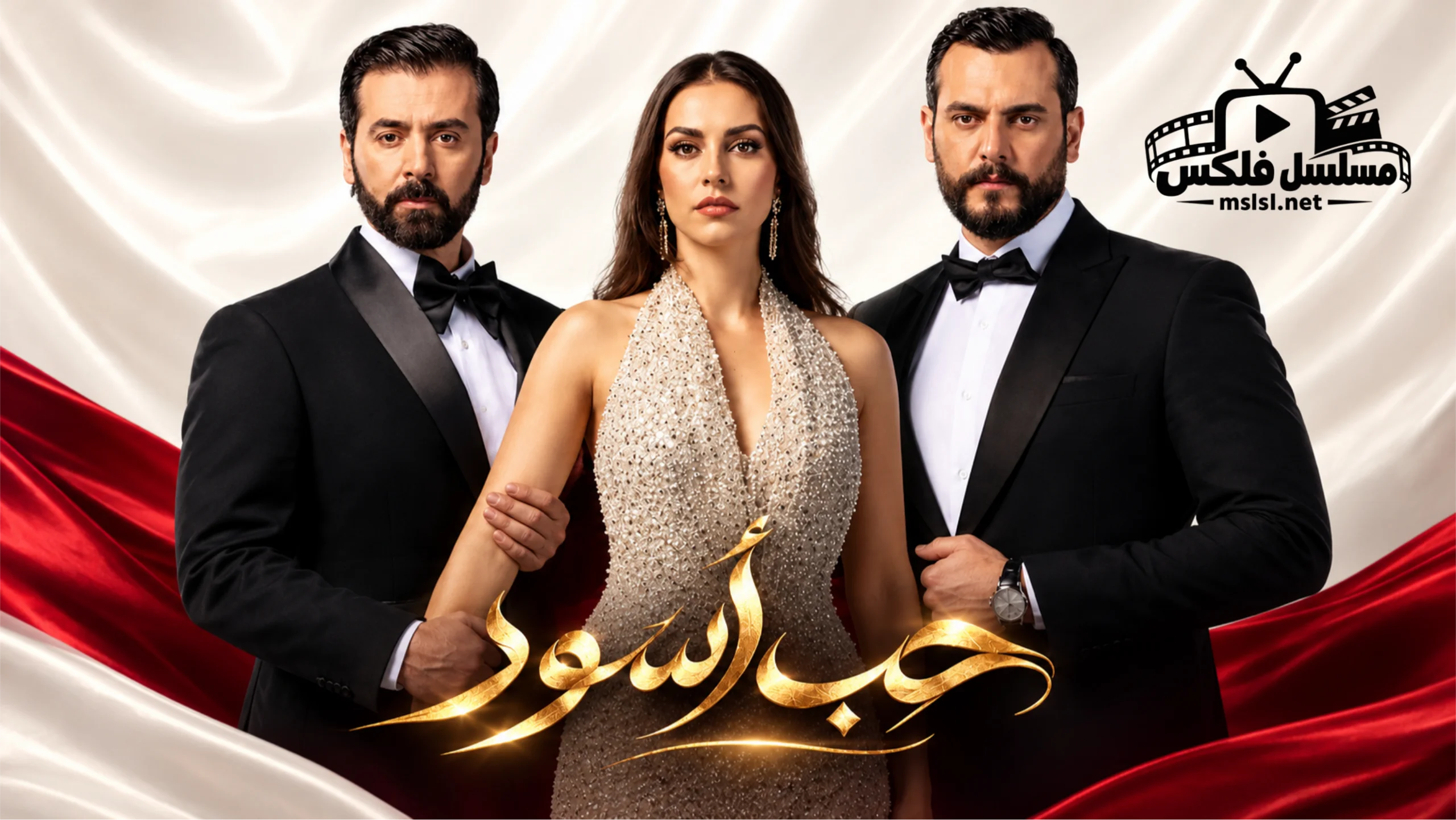 مسلسل حب اسود الحلقة 19 التاسعة عشر