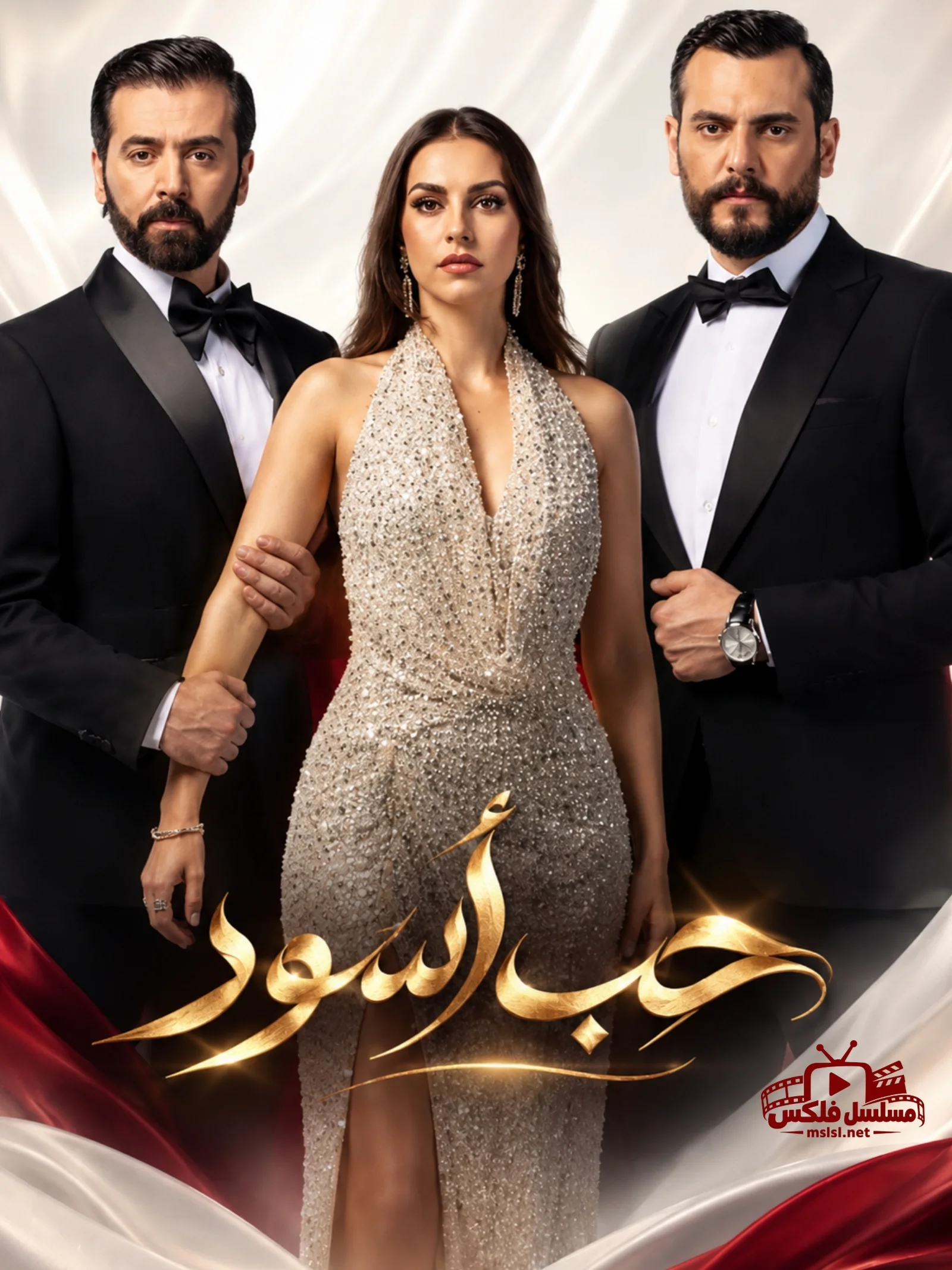 مسلسل حب اسود الحلقة 20 العشرون - حلقة 20