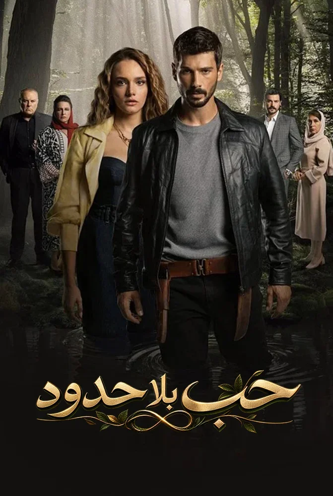 مسلسل حب بلا حدود الحلقة 98 الثامنة والتسعون والاخيرة مدبلجة