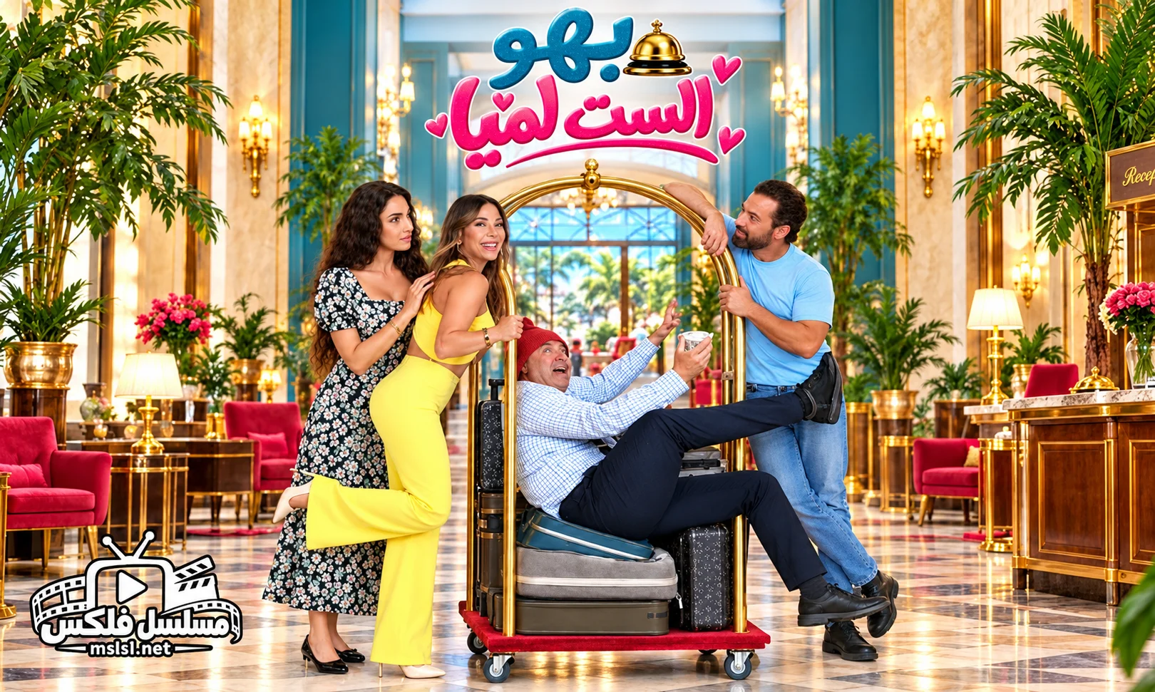 مسلسل بهو الست لمي الحلقة 16 السادسة عشر