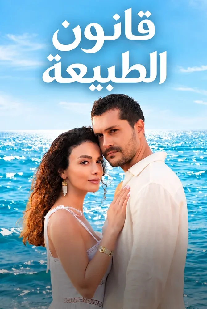 مسلسل قانون الطبيعة الحلقة 1 الاولى مدبلجة