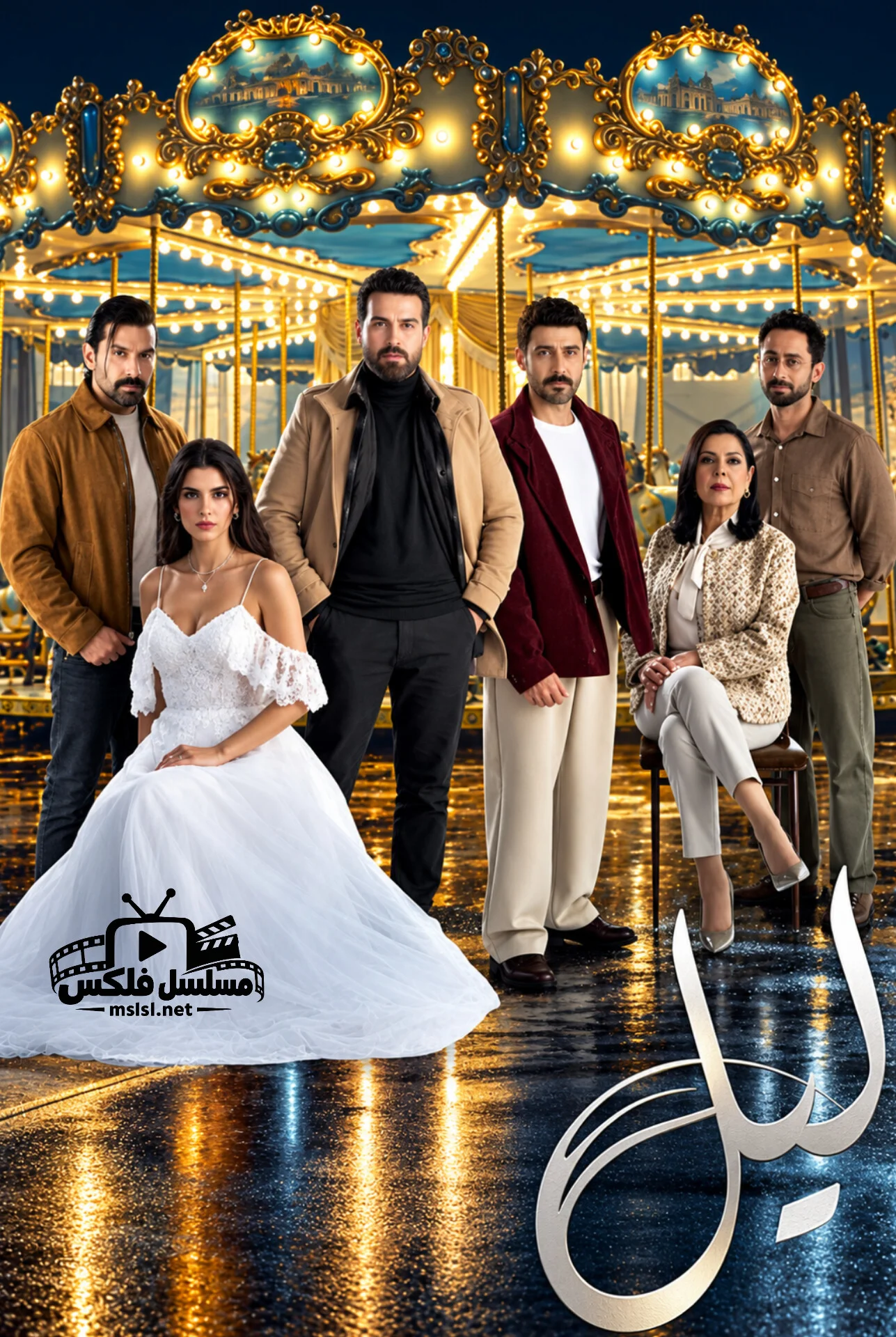 مسلسل ليل الحلقة 1 الاولي