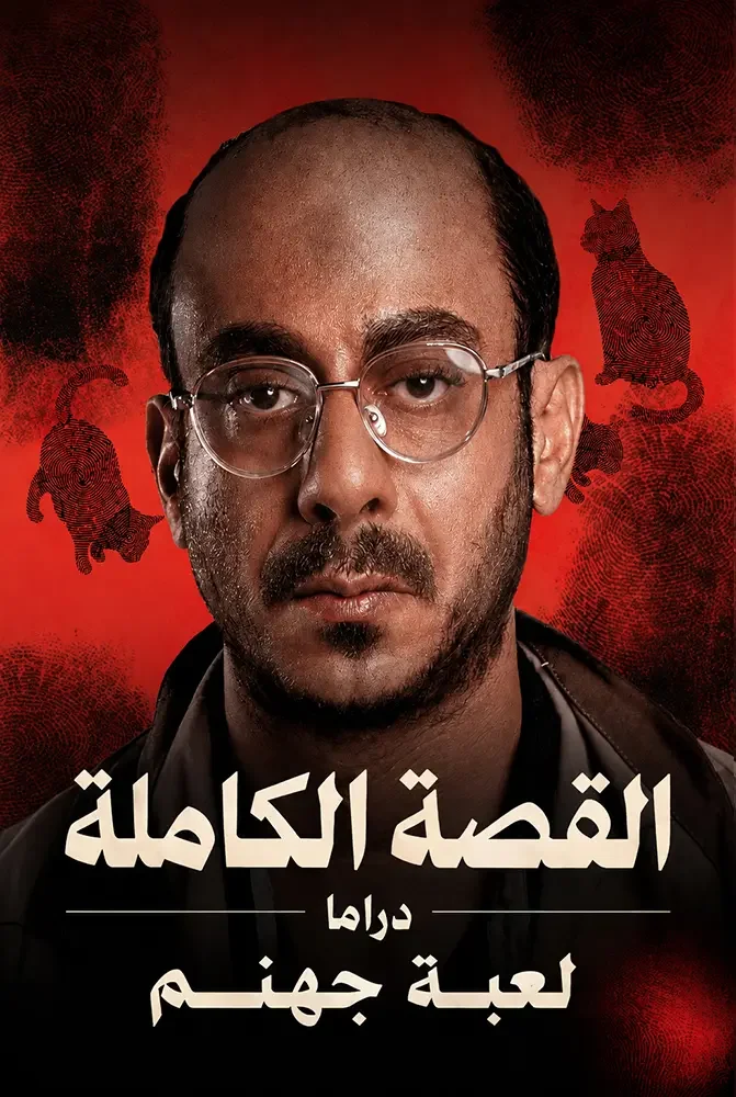 مسلسل القصة الكاملة لعبة جهنم الحلقة 1 الاولي