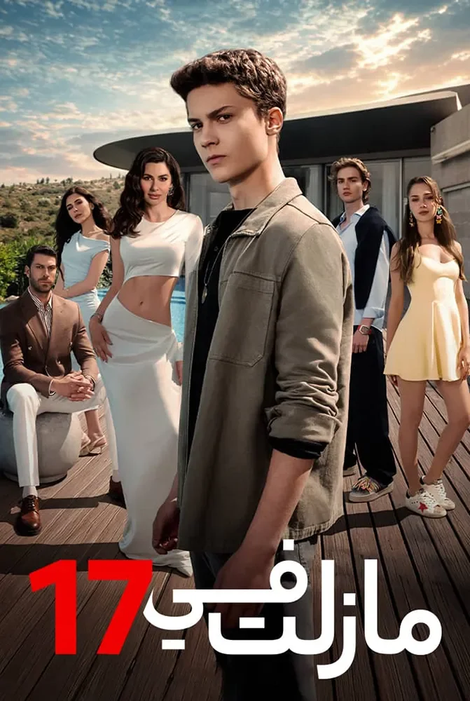مسلسل ما زلت في 17 الحلقة 1 الاولى مدبلج - حلقة 1
