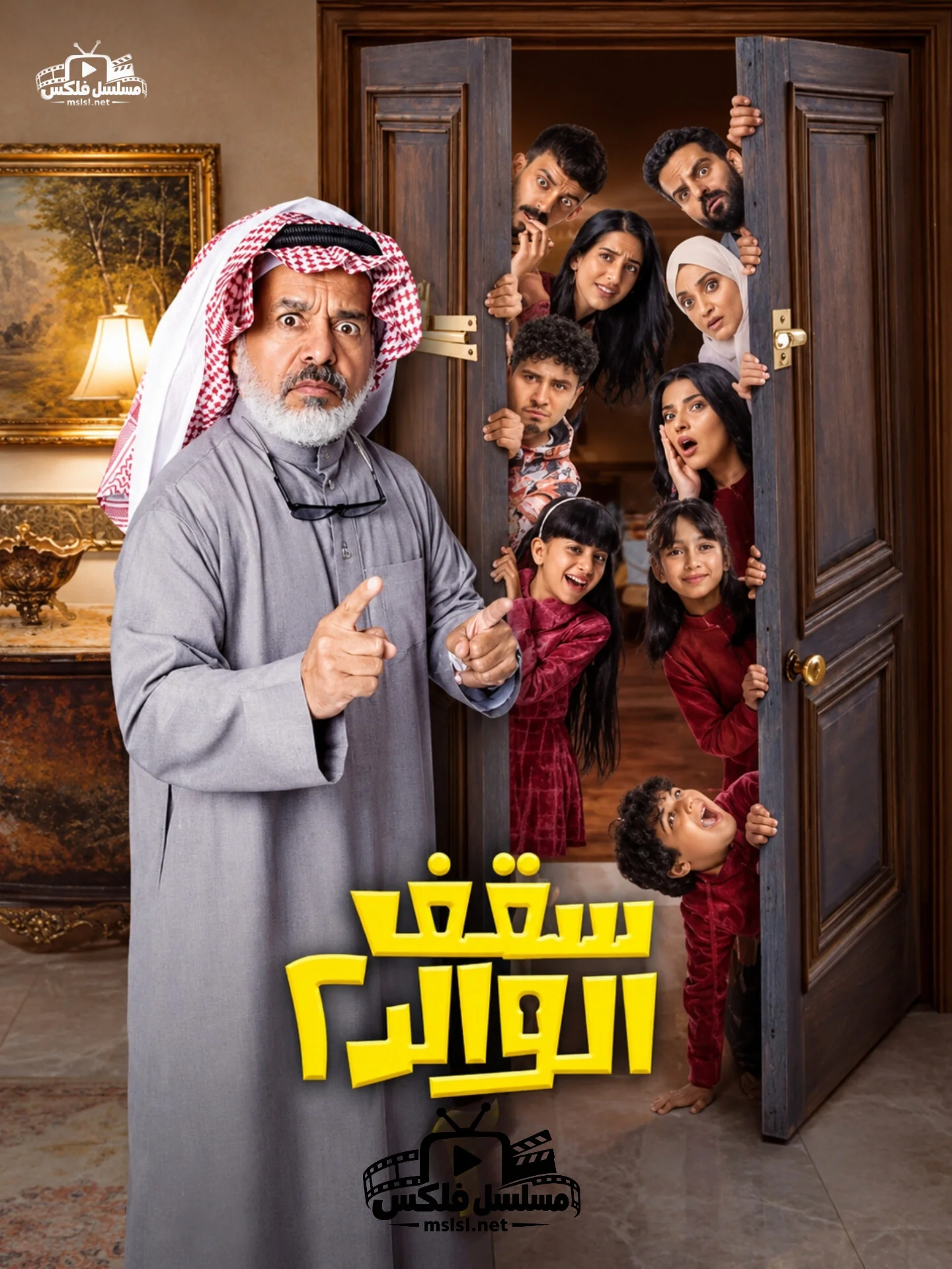 مسلسل سقف الوالد 2 الحلقة 1 الاولى - حلقة 1
