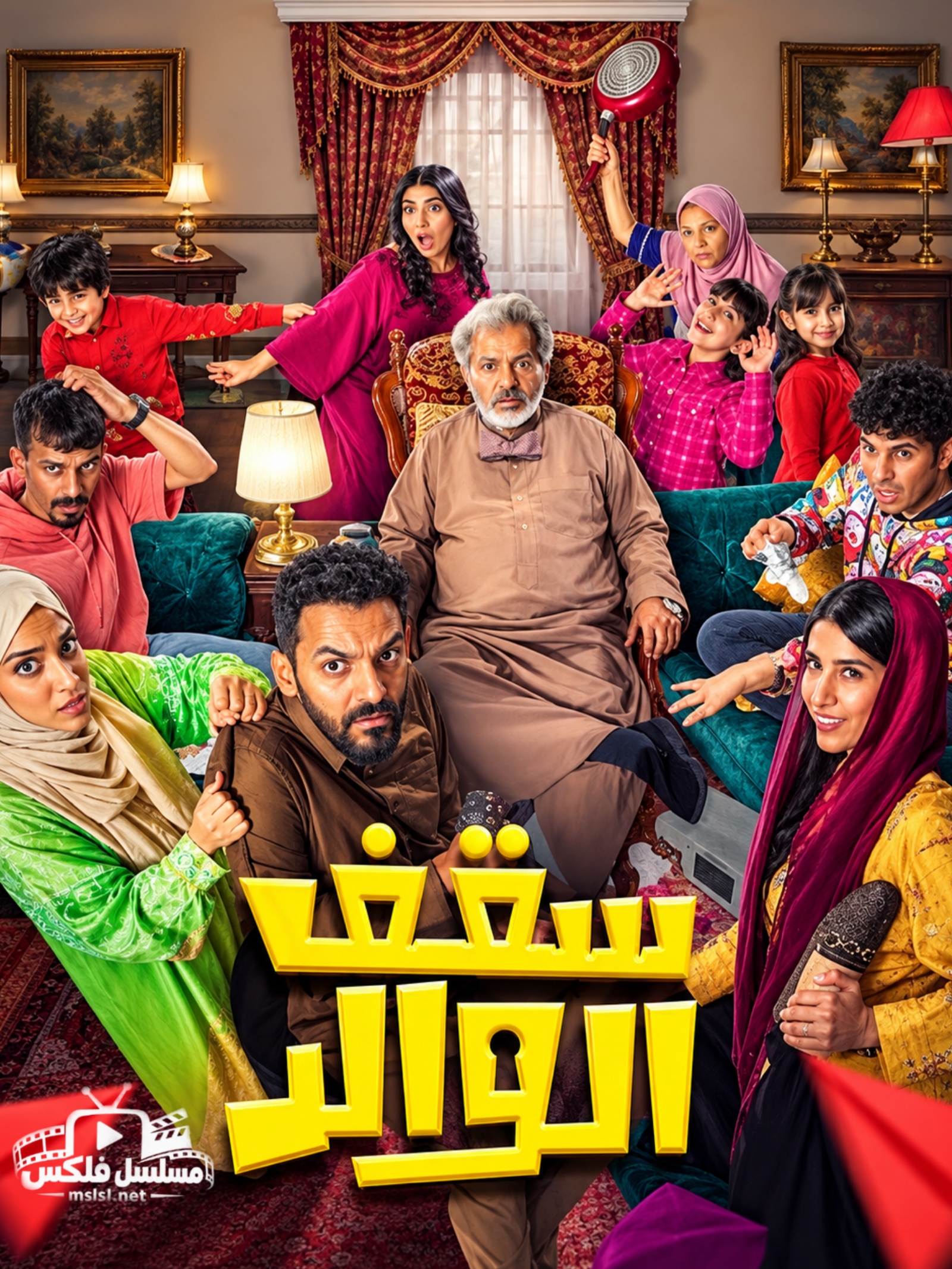 مسلسل سقف الوالد الحلقة 1 الاولى - حلقة 1