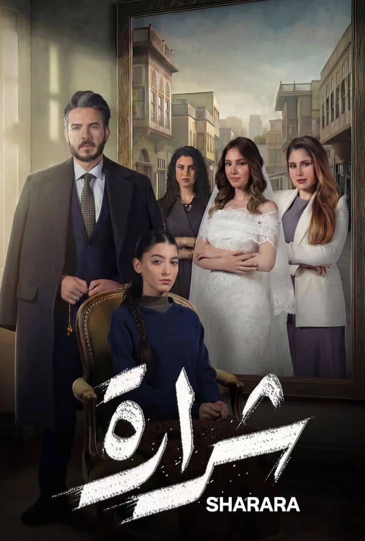 مسلسل شرارة الحلقة 2 الثانية - حلقة 2