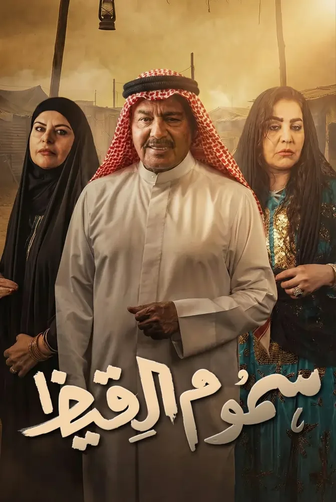 مسلسل سموم القيظ الحلقة 2 الثانية - حلقة 2