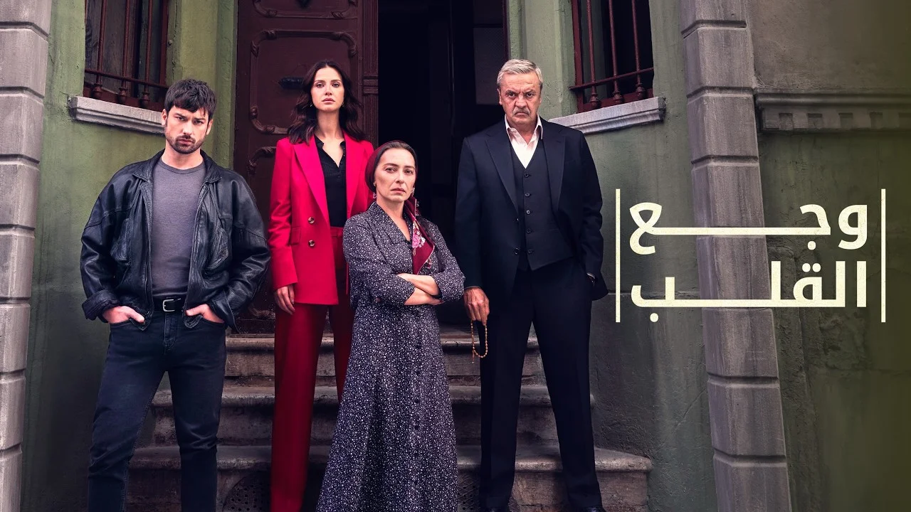 مسلسل وجع القلب مدبلج
