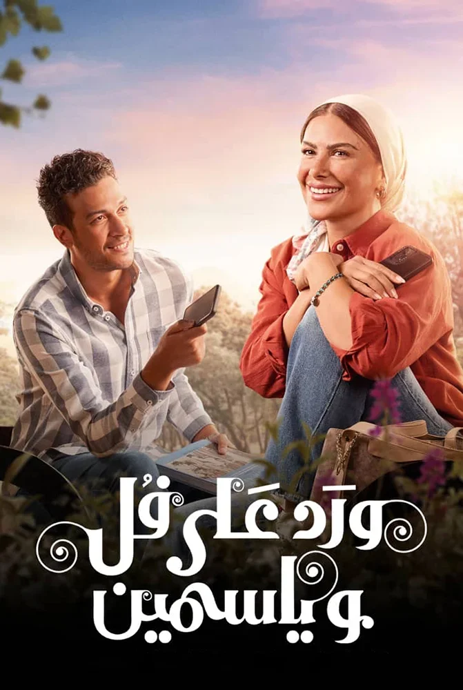 مسلسل مسلسل ورد على فل وياسمين