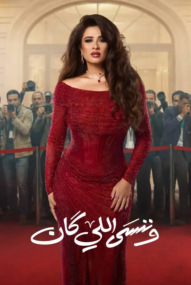 مسلسل وننسى اللي كان الحلقة 1 الاولي