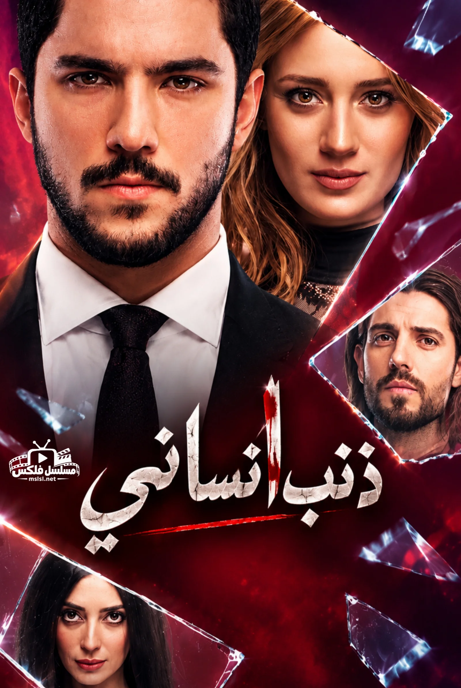 مسلسل ذنب انساني الحلقة 1 الاولى مدبلجة